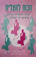 הכוח להצליח: דפוסי תקשורת נכונים שיביאו לך הצלחה