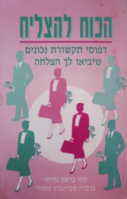 הכוח להצליח: דפוסי תקשורת נכונים שיביאו לך הצלחה