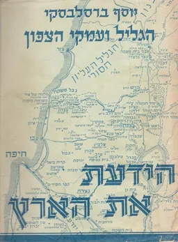 הידעת את הארץ [הגליל ועמקי הצפון]