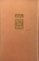 הידעת את הארץ [ים המלח סביב סביב]