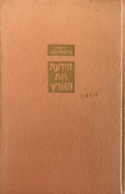 הידעת את הארץ [ים המלח סביב סביב]