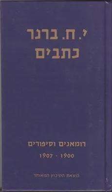 כתבי י.ח. ברנר : סיפורים, רומנים, מחזות [כרכים א+ב)