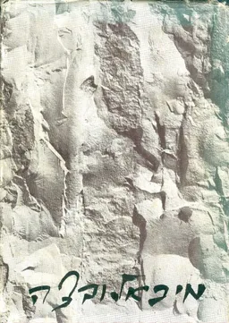 ספר מיכאלובצה והסביבה