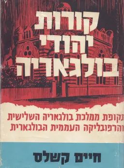 קורות יהודי בולגאריה [כרך ב : בתקופת ממלכת בולגריה השלישית ...