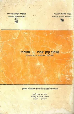 מילון קטן עברי-אמהרי