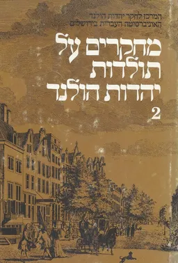 מחקרים על תולדות יהדות הולנד [כרך ב]