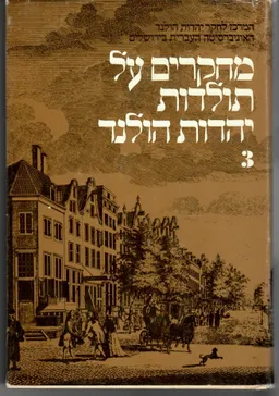 מחקרים על תולדות יהדות הולנד [כרך ג]