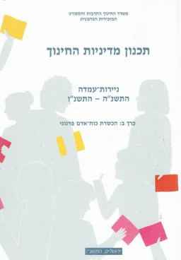 עטיפת הספר תכנון מדיניות החינוך, כרך ב'- הכשרת כוח אדם פדגוגי מאת התרבות והספורט. המזכירות הפדגוגית ישראל. משרד החינוך