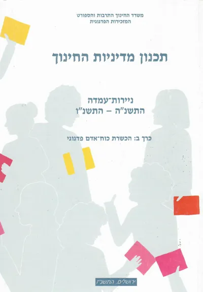 תכנון מדיניות החינוך : נירות עמדה תשנ"ד