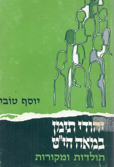 יהודי תימן במאה הי"ט תולדות ומקורות : כולל ספר מסע תימן לד"ש קרסו בתרגום י"ר מלכו