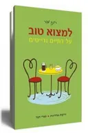 למצוא טוב 
