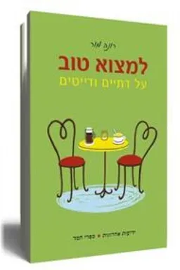 למצוא טוב 