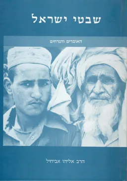 שבטי ישראל - האובדים והנדחים (מהדורת 1987)