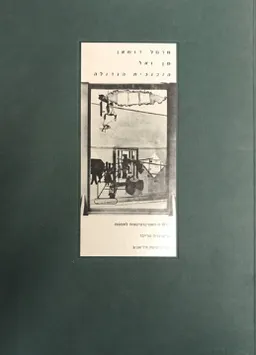 עטיפת הספר מרסל דושאן: מן ואל הזכוכית הגדולה מאת ארתורו שוורץ