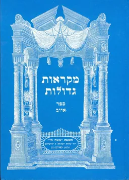 מקראות גדולות : איוב