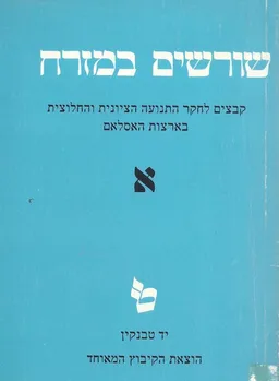 שורשים במזרח : קבצים לחקר התנועה הציונית והחלוצית בארצות האסלאם [א]
