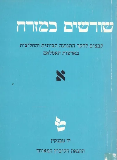 שורשים במזרח : קבצים לחקר התנועה הציונית והחלוצית בארצות האסלאם