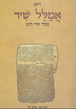 דיואן אמלל שיר : מבחר שירי תימן