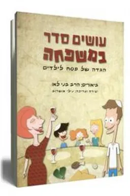 עטיפת עושים סדר במשפחה
