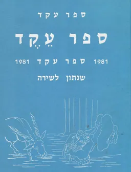 עטיפת הספר ספר עקד 1981 : שנתון לשירה מאת איתמר יעוז-קסט