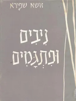 ניבים ופתגמים מהמקרא ומהספרות שלאחר המקרא : פירושים, מקורות, ואימונים
