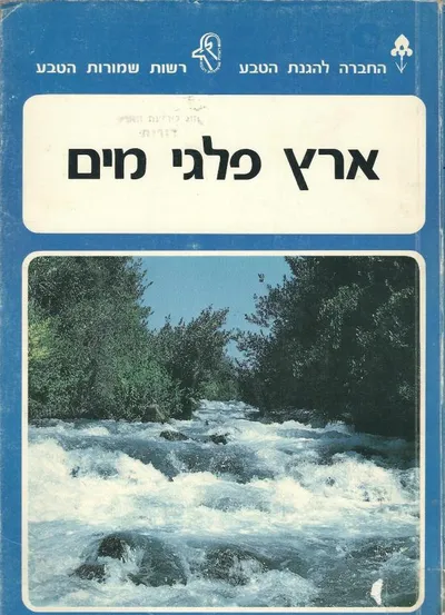 ארץ פלגי מים : מחקרים וסקרים