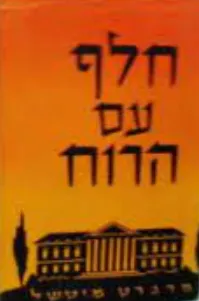 חלף עם הרוח [מהדורת ניומן]