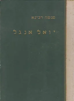 יואל אנגל והמוסיקה היהודית