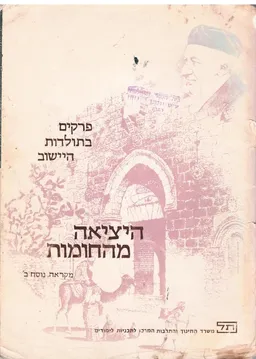 היציאה מהחומות : מקראה