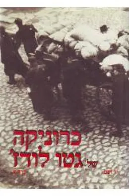 כרוניקה של גטו לודג' [כרך א']
