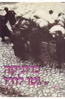 כרוניקה של גטו לודג' [כרך ב']