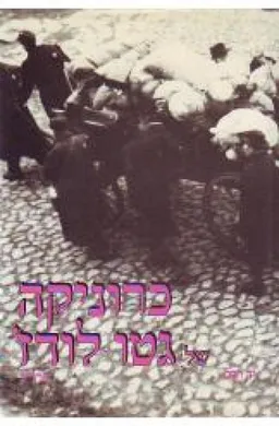 כרוניקה של גטו לודג' [כרך ב']