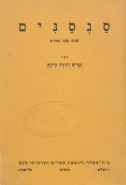 סנסנים