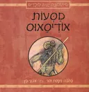 מסעות אודיסאוס - מהדורת 2014