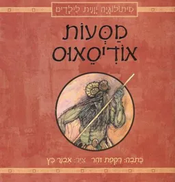 עטיפת מסעות אודיסאוס - מהדורת 2014