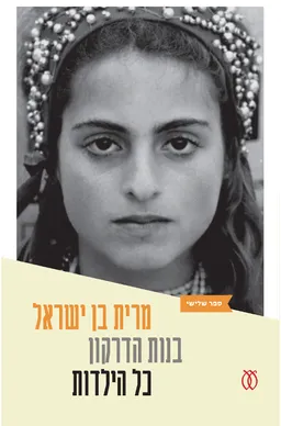 כל הילדות