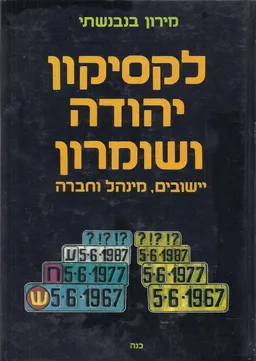 לקסיקון יהודה ושומרון