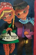 הנזל וגרטל   [1976]