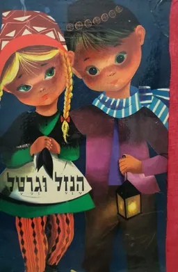 הנזל וגרטל   [1976]