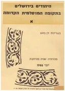 היהודים בירושלים בתקופה המוסלמית הקדומה : התקופה המוסלמית הקדומה בירושלים