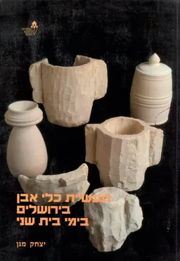 תעשיית כלי אבן בירושלים בימי בית שני