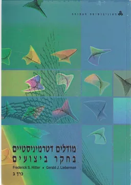 מודלים דטרמיניסטיים בחקר ביצועים [כרך ב]