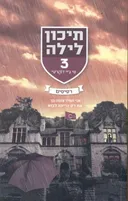 תיכון לילה 3 - רסיסים 