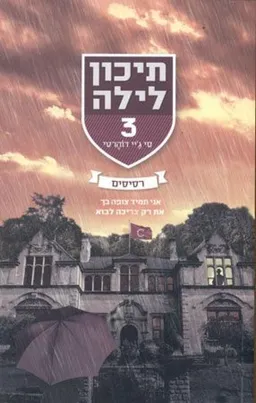 תיכון לילה 3 - רסיסים 