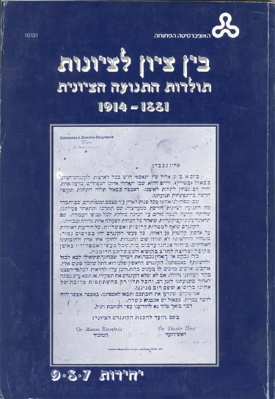 בין ציון לציונות : תולדות התנועה הציונית 1881-1914