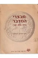 מבצרי המדבר בימי בית שני : קובץ מקורות ותרשימים