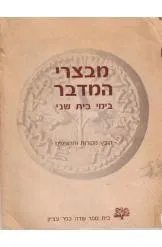מבצרי המדבר בימי בית שני : קובץ מקורות ותרשימים