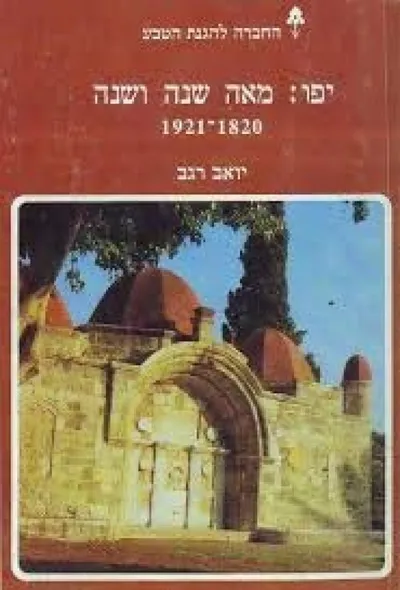 יפו : מאה שנה ושנה 1820-1921 סיפורה של עיר מסלולי סיור