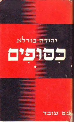 כסופים: מחיי רבי יהודה חי אלקלעי בארץ-ישראל