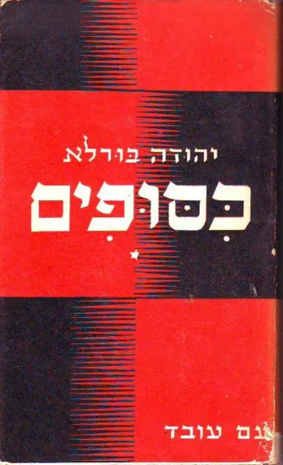 כסופים : רומן